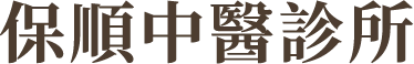 保順中醫診所
